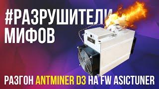 #РАЗРУШИТЕЛИ МИФОВ. Разгон antminer D3 на прошивке Asictuner