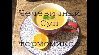 Чечевичный суп в Термомиксе