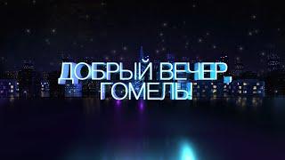 Добрый вечер Гомель! | 29.10.2024