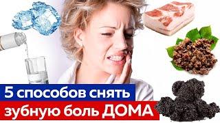 Как легко снять зубную боль? / 5 способов избавится от боли зубов и десен!