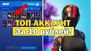 Выпал топовый аккаунт за 10 рублей?! | Проверка магазина Fortnite