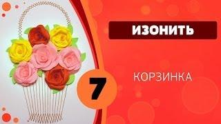 Изонить 07 - Корзинка