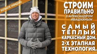 Самый теплый каркасный дом. 2-х этапная технология. Строим правильно!