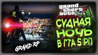 GTA5 GRAND ROLE PLAY - СУДНАЯ НОЧЬ ....