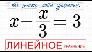 №6 Линейное уравнение х-х/3=3 Простое уравнение с дробями Решите уравнение с дробью 9кл 11кл ОГЭ ЕГЭ