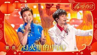 歌曲《灯火里的中国》张也 周深 【2021年央视春晚】｜订阅CCTV春晚