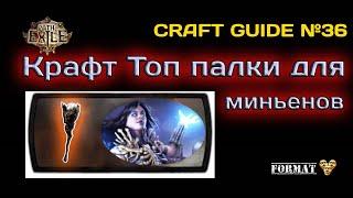 Path of exile 3.24  Крафт Топовой палки для Приспешников (для продажи + для себя) Craft Minion Wand