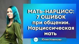 Мать-нарцисс: 7 ошибок при общении #нарцисс