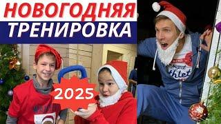 НОВОГОДНЯЯ ТРЕНИРОВКА для детей  ️ 2025