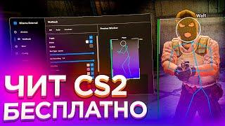 ️ БЕСПЛАТНЫЙ ЧИТ КС2! Читы Кс 2 | ВХ и АИМ на CS2 без VAC  Скачать читы на CS2 