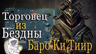 В ШОКЕ!!! что привез ТОРГОВЕЦ ИЗ БЕЗДНЫ БАРО Ки`Тиир WARFRAME  МЕРКУРИЙ Реле LARUNDA 10.09.2021