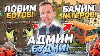 АДМИН БУДНИ! БАНИМ ЧИТЕРОВ, ЛОВИМ БОТОВ НА БЛЕК РАША // BLACK RUSSIA