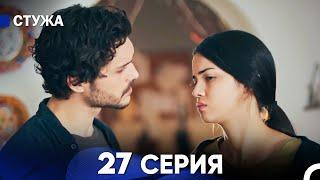 Стужа 27 Серия (Русский Дубляж)