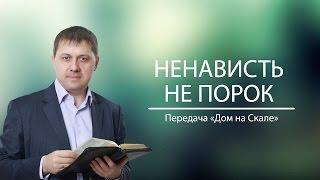 "Ненависть не порок" (Передача "Дом на Скале")