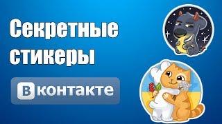 Как получить СКРЫТЫЕ стикеры ВКонтакте?