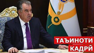 Пешвои миллат Эмомалӣ Раҳмон дар як қатор вазорату идораҳо таъиноти кадрӣ ба амал оварданд