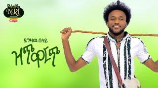 Yigzaw Belay - Zich Werch - ይግዛው በላይ - ዝጭ ውርጭ - New Ethiopian Music 2021 (Official Video)