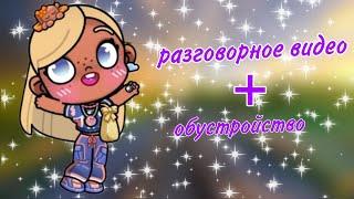 разговорное видео + обустройство🩵 /меняю семью/ я ухожу‍