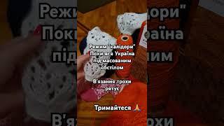 Як не поїхати кукухою під час обстрілів #вязанняукраїна