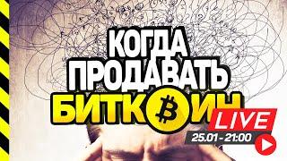 КОГДА ПРОДАВАТЬ БИТКОИН И АЛЬТКОИНЫ.