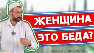 ЖЕНЩИНА — это беда?! | Что творят мужчины?!