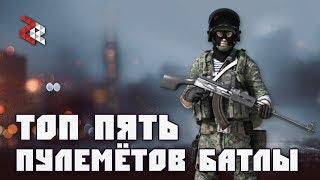 ТОП 5 ПУЛЕМЁТОВ (BATTLEFIELD)