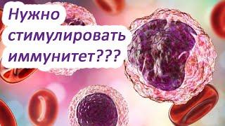 Нужно стимулировать иммунитет? / Другая медицина / Доктор Черепанов