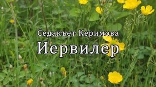 Иервилер. Седакъет Керимова.