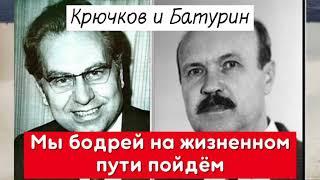 КРЮЧКОВ и БАТУРИН: Мы бодрей на жизненном пути пойдём || (архивная запись)