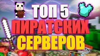 ТОП 5 ПИРАТСКИХ СЕРВЕРОВ С МИНИ ИГРАМИ!(2018)/часть 2