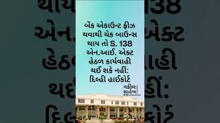 #Section138 NI Act Doesn’t Apply on Frozen Accounts: #DelhiHighCourt :Gujarat Law Update #legal #law