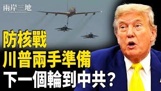 川普出戰術核武轟伊朗？美軍突然秘密進印太  中共搞鬼？【兩岸三地】