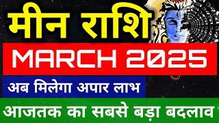 Meen rashi March 2025 rashifal/Pisces March 2025 horoscope/मीन राशि मार्च राशिफल