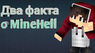 [Два факта о Майн хелле] MineHell