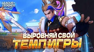 НА СКОЛЬКО ВАЖЕН ТВОЙ ТЕМП В ИГРЕ??? Вайлд Рифт / Wild Rift