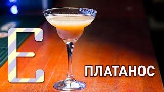 Платанос — рецепт коктейля Едим ТВ