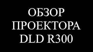 Обзор топового LCD проектора 2024 года DLD R300 - мощный звук, отличная картинка, классный дизайн!