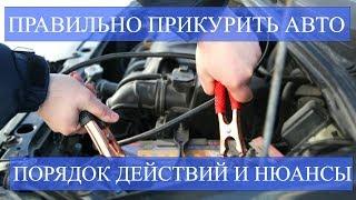 КАК ПРАВИЛЬНО ПРИКУРИТЬ АВТОМОБИЛЬ. ПОРЯДОК ДЕЙСТВИЙ И НЮАНСЫ ЭТОЙ ПРОЦЕДУРЫ