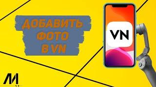 Как добавить фото в приложении VN? Как монтировать фото в программе VN?