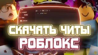 ЧИТЫ НА РОБЛОКС / Как Скачать ЧИТЫ На РОБЛОКС / Чит На Роблокс Читы для Roblox На ПК / СКРИПТЫ 2025