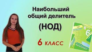 НОД - наибольший общий делитель. §5 математика 6 класс