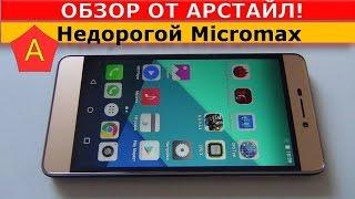 Бюджетный Micromax Canvas Juice A1 (Q4251) / Арстайл /