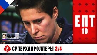 СИЛЬНЕЙШИЕ МИРА ПОКЕРА В ТУРНИРЕ СУПЕРХАЙРОЛЛЕРОВ ️ ЕПТ 10 ️ PokerStars Russian