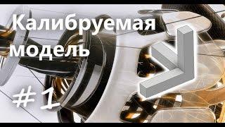 Autodesk Inventor, Калибруемая модель для 3д принтера. Урок 1