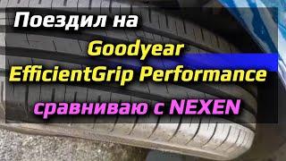 Goodyear EfficientGrip Performance /// отзыв