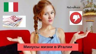 Минусы жизни в Италии. Особенности и нюансы...