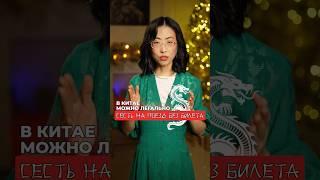 В Китае можно легально сесть на поезд без билета? 
