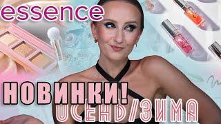 Essence! Новинки осень/зима 2023/2024! Что вышло интересного?