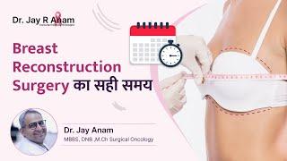 When is the best time to have breast reconstruction surgery? | Dr Jay R Anam