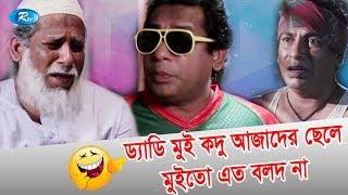 ড্যাডি মুই কদু আজাদের ছেলে মুইতো এত বলদ না | Jomoj 5 | Mosharraf Karim | Rtv Drama Funny Clips